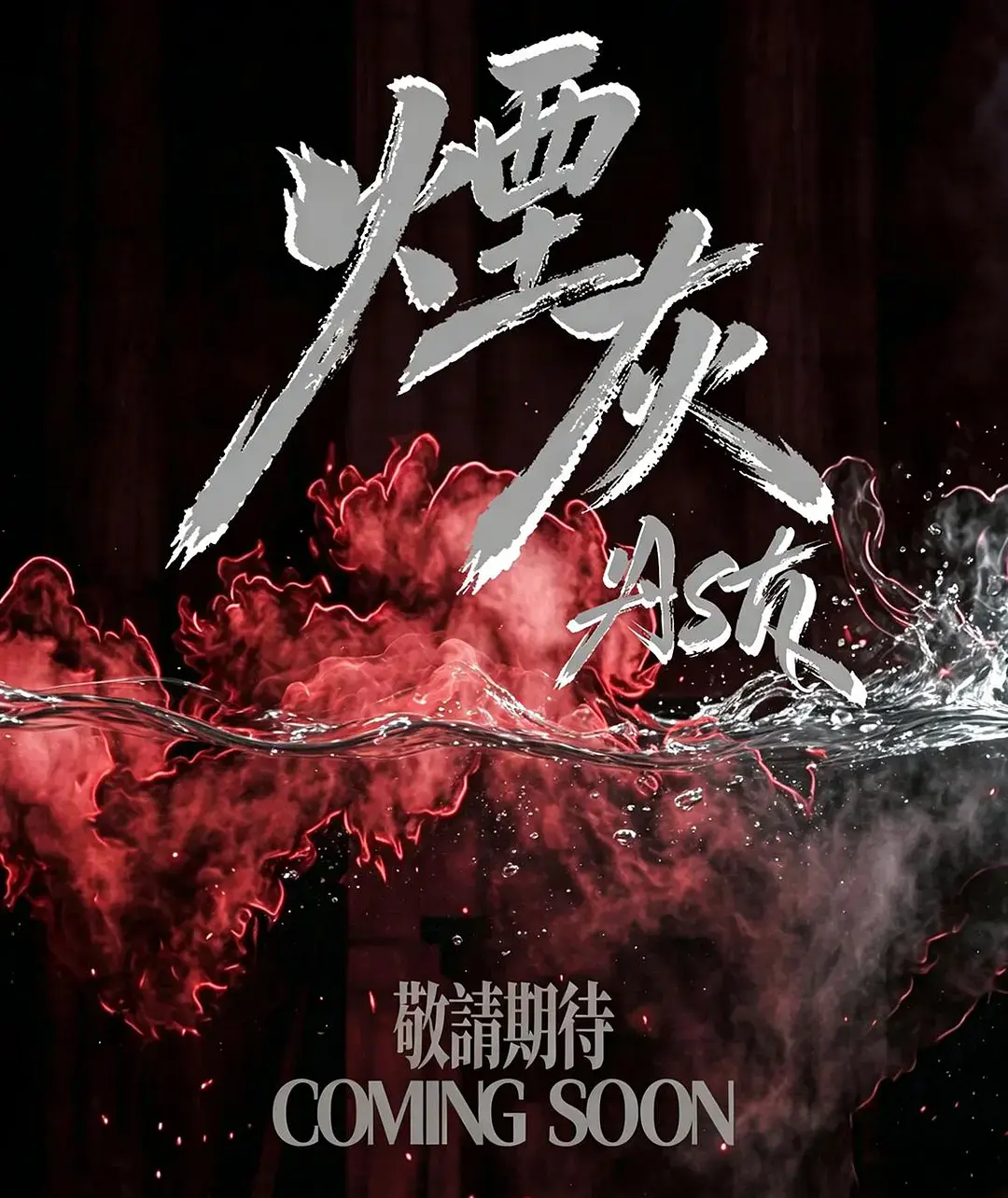 2026港剧《烟灰》全集高清免费在线观看-《烟灰》完整版无广告爱情片双男主主演-VS影院高清播放