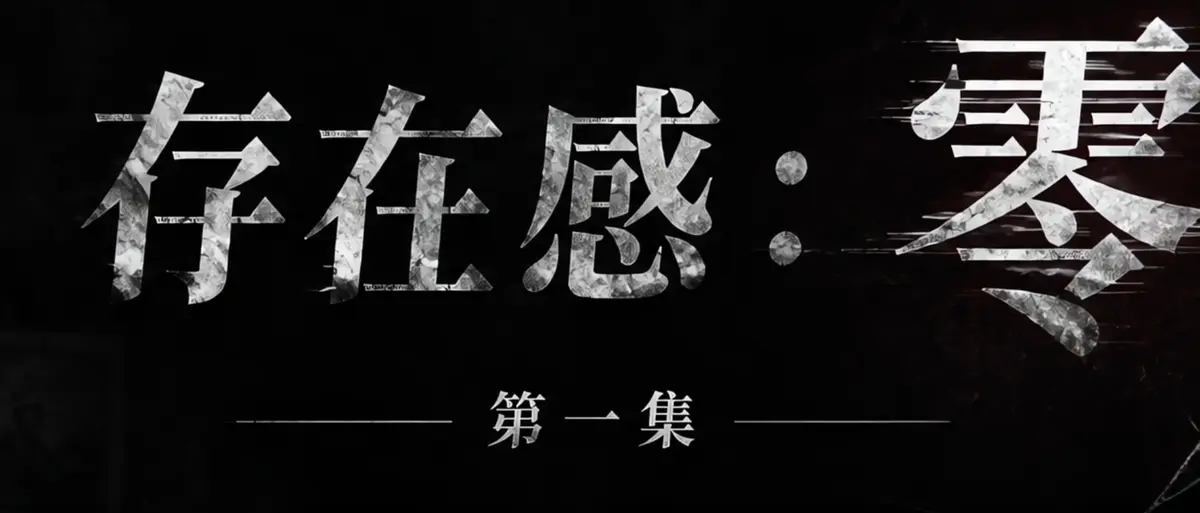 AI短剧《存在感零》完整版合集在线播放-透明人男主逆袭撒野整活-存在感零高清无广告免费观看