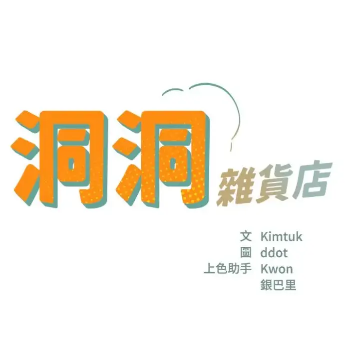 《洞洞杂货店》漫画全集无删在线看-洞洞杂货店无广告下拉式阅读-更新至最新章节