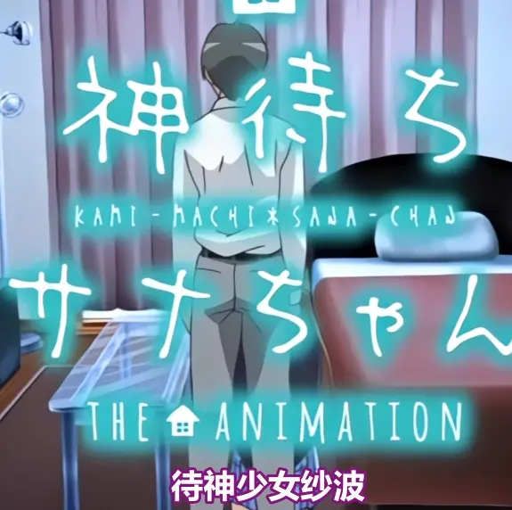 《等待神的纱奈》高清完整版免费在线观看-等待神的纱奈全集OVA动漫免费在线播放-未删减版资源下载