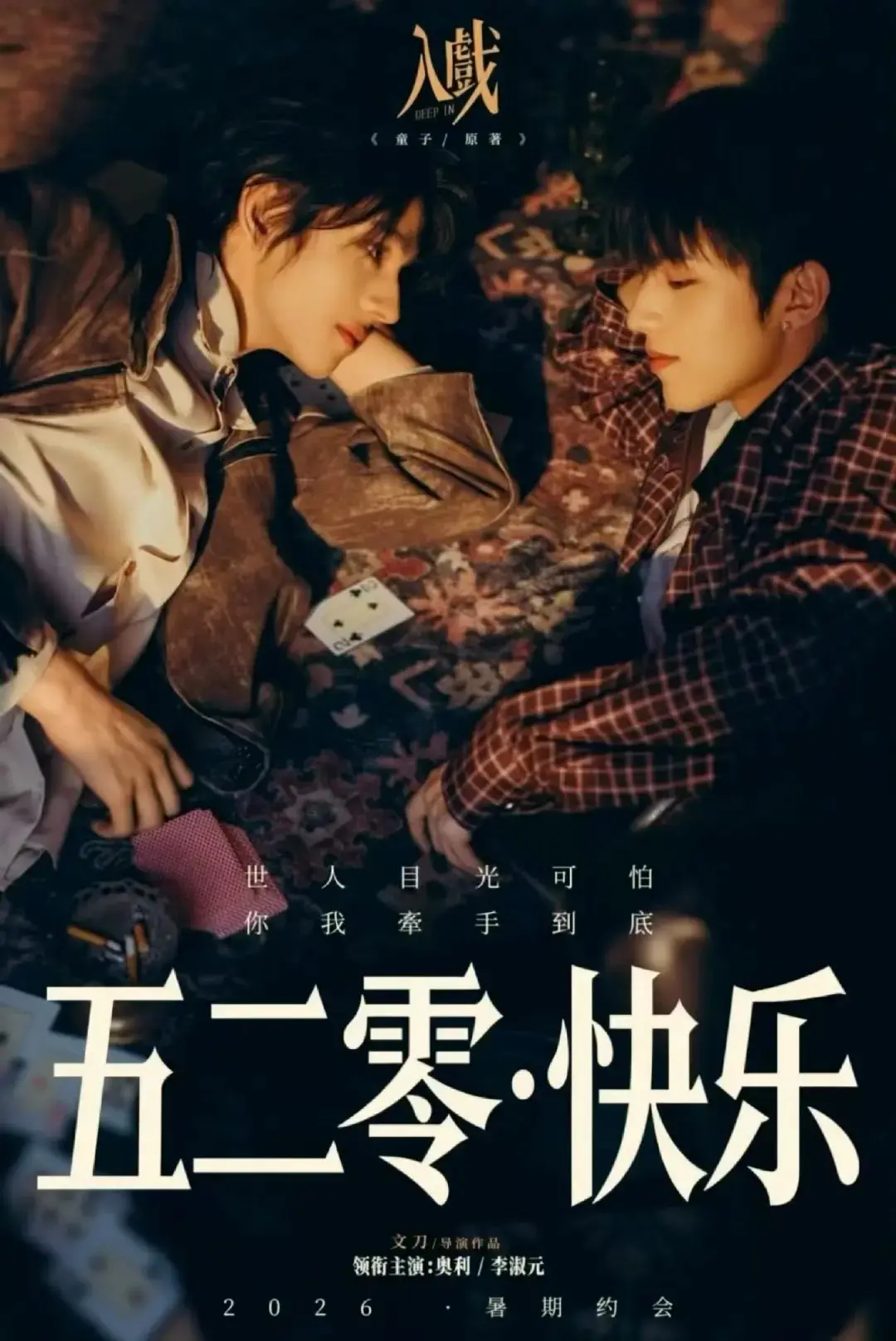 《入戏》全季高清在线观看完整版-双男主剧《入戏》1080P无删减资源-免费无广告观看与下载