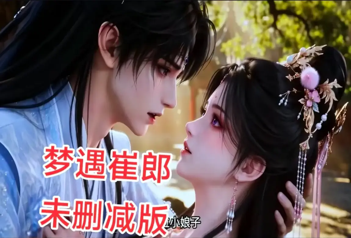 《梦遇崔郎》AI短剧无雾版全集-1080P无删减完整资源-高清免费在线看-梦遇崔郎蓝光珍藏版下载