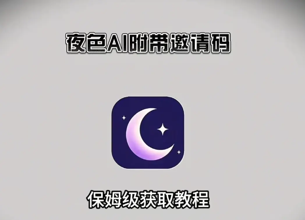 《夜色AI》一键安装教程：全平台通用