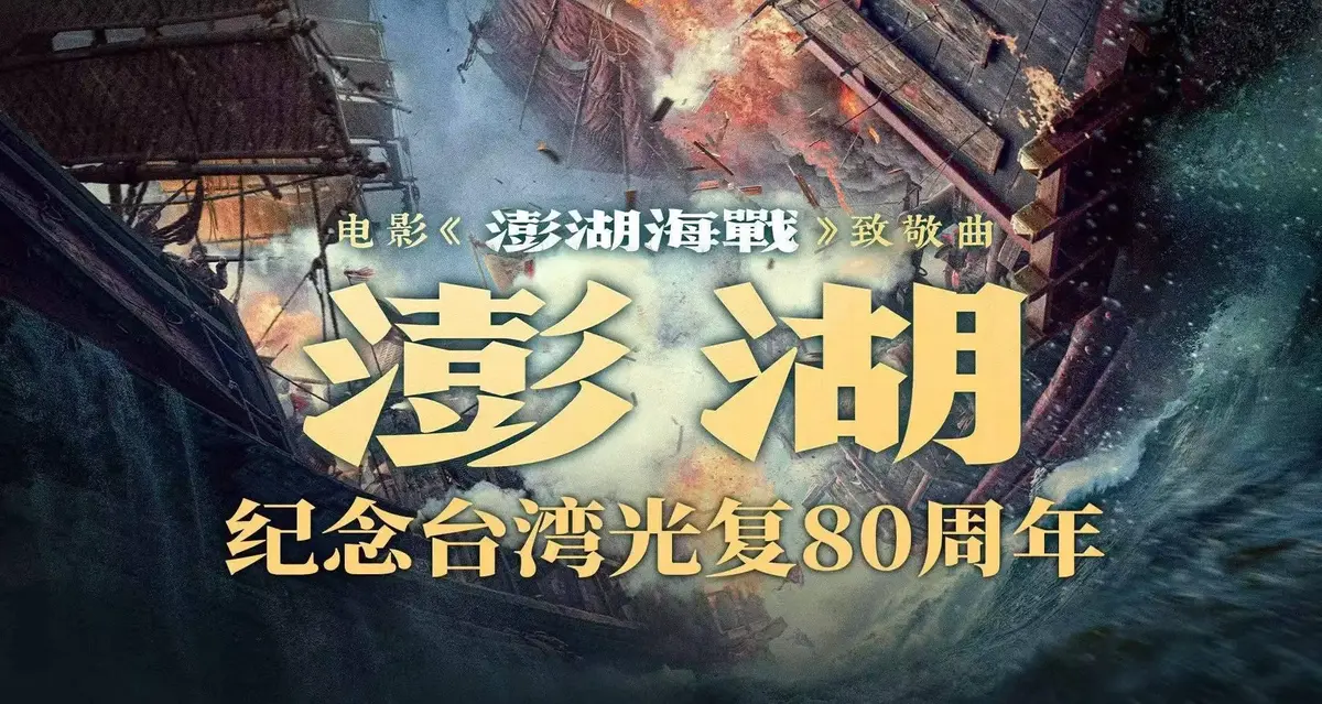 《澎湖海战》HD高清完整版免费观看-2025历史战争电影澎湖海战未删减版在线播放-网盘资源下载