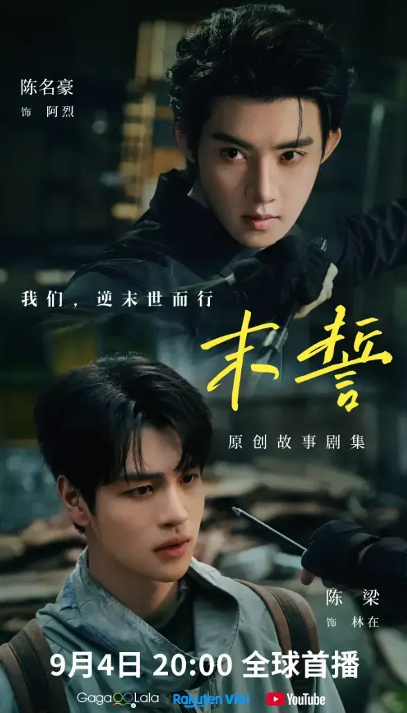 2026环大陆剧《末誓》全集1-12集高清在线观看-双男主末誓免费观看-末誓完整版无删减-高清下载