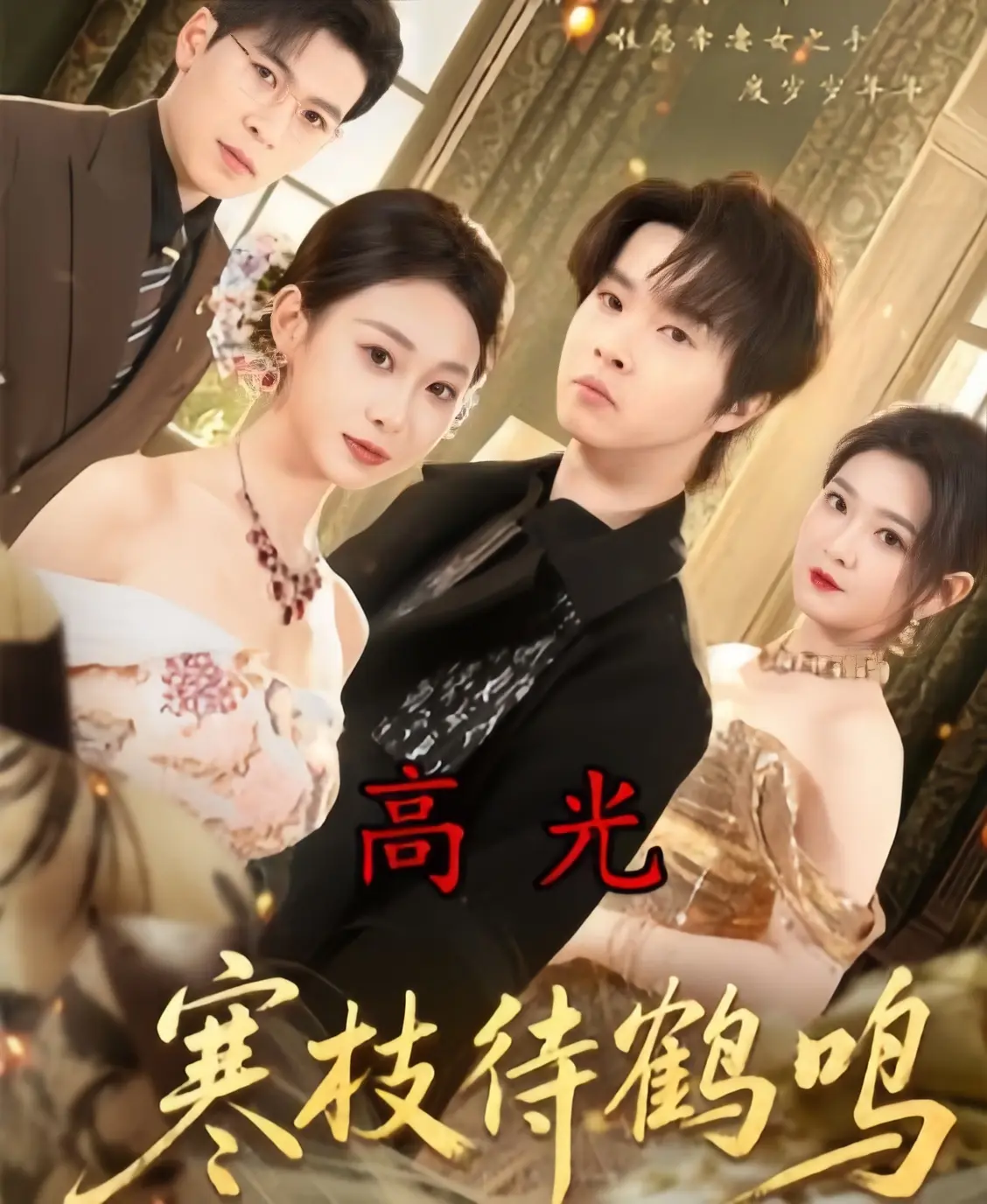 《寒枝待鹤鸣》相关资源图片