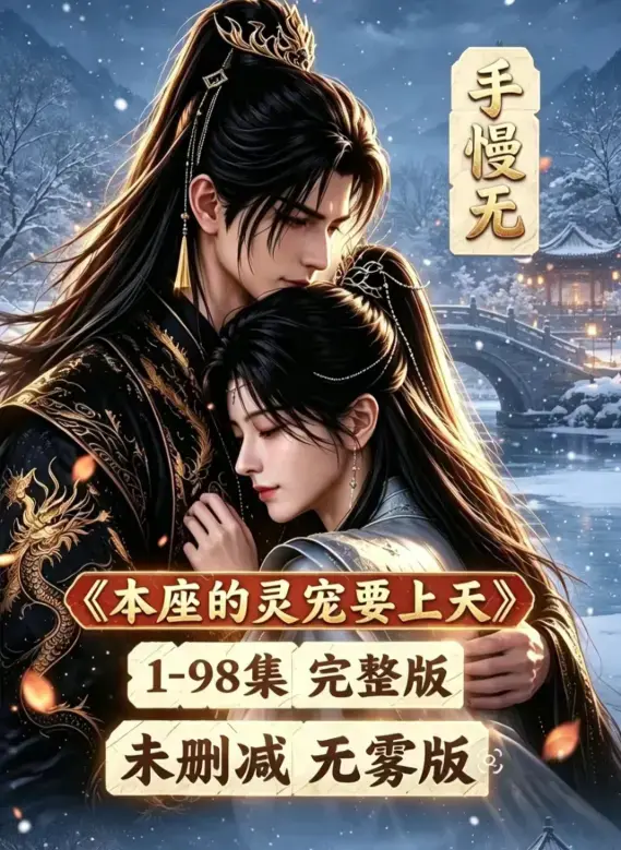 《本座的灵宠要上天》无删无雾版100集国语完整版-本座的灵宠要上天全集高清在线观看免费资源下载