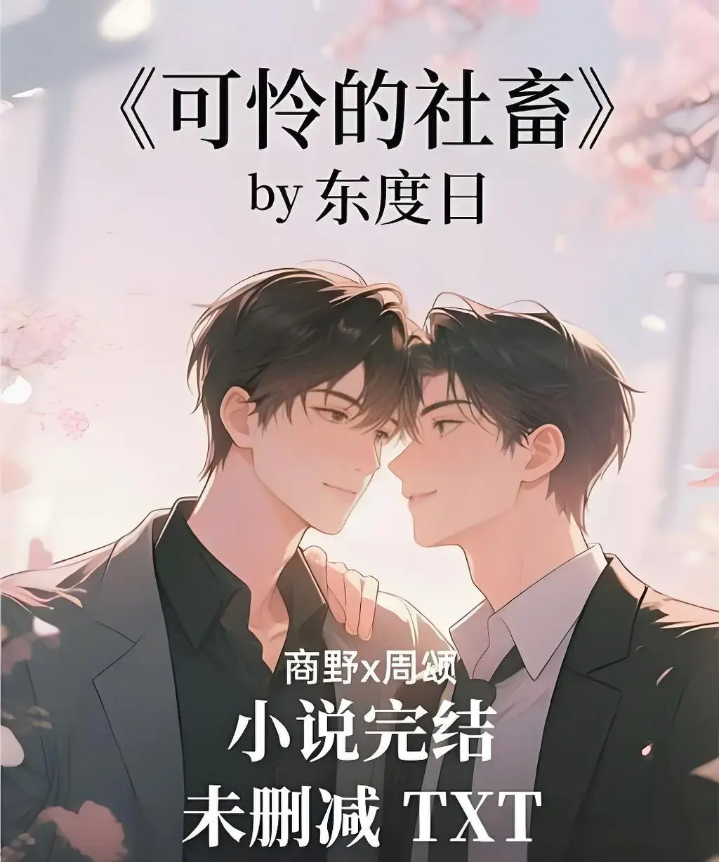 可怜的社畜by东度日小说无删减全本在线阅读-《可怜的社畜》ABO番外TXT下载-笔趣阁HD免费阅读