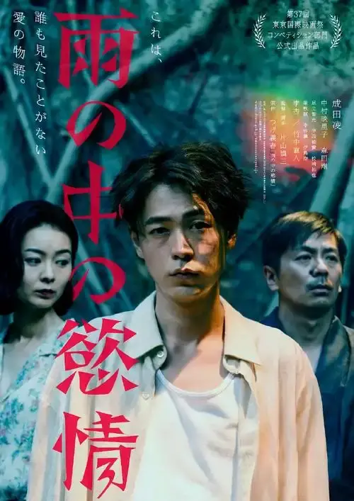 《雨中的情欲》日本电影免费观看完整版-雨中的情欲2025高分HD高清在线-雨中的情欲日韩电影详情介绍-雨中的情欲迅雷下载