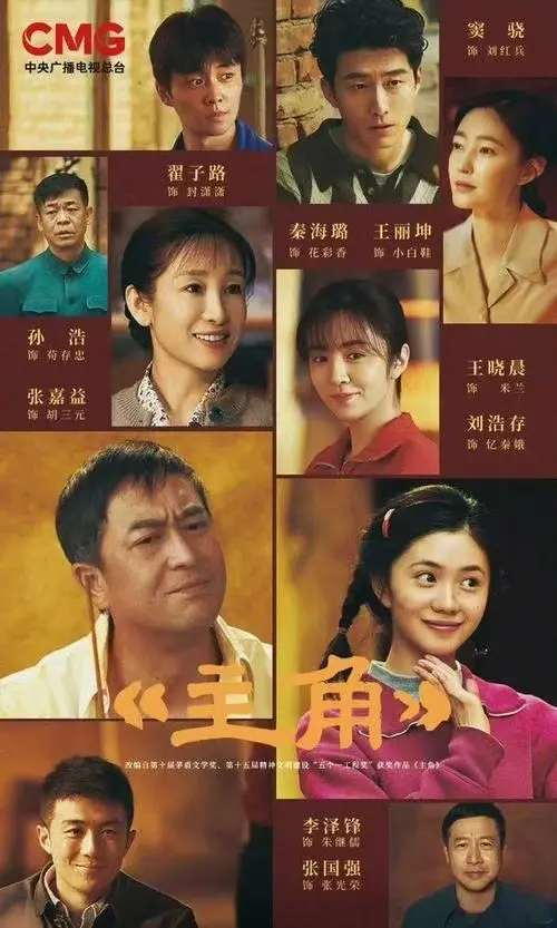 《主角》全季完整版免费观看-张艺谋《主角》1080P高清无广告-主角全集无删减在线看