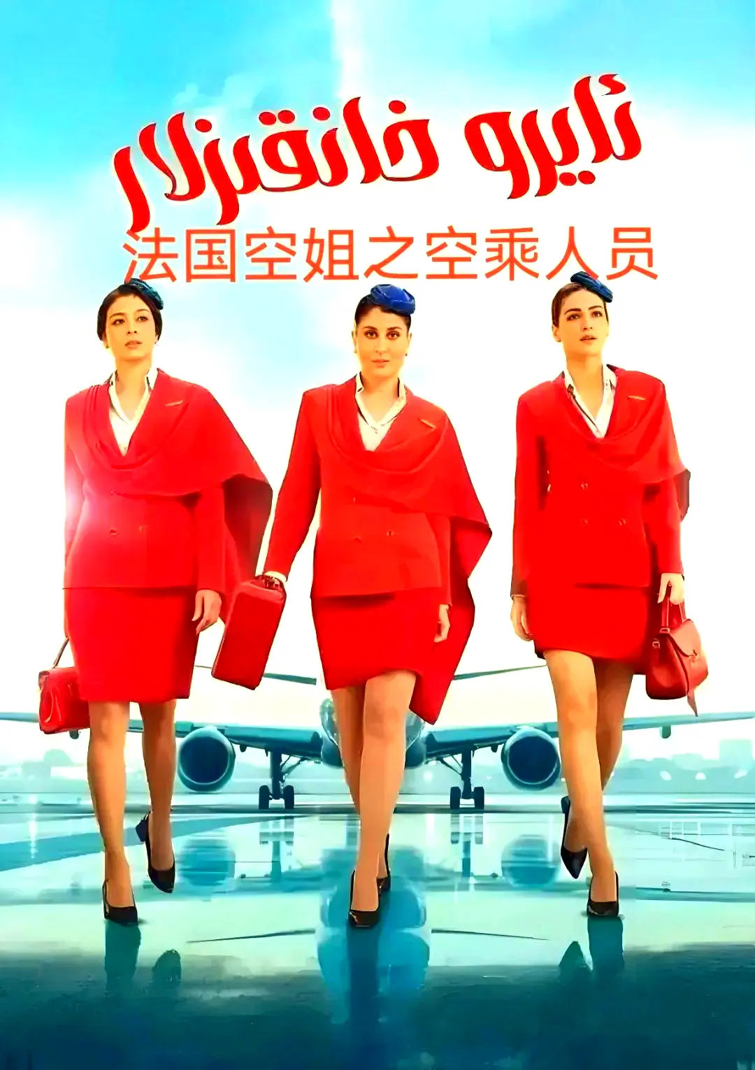 剧情片《法国空乘3》1080P原声超高清播放 - 法国空乘3免费去广告手机版在线观看 - 夸克网盘资源下载