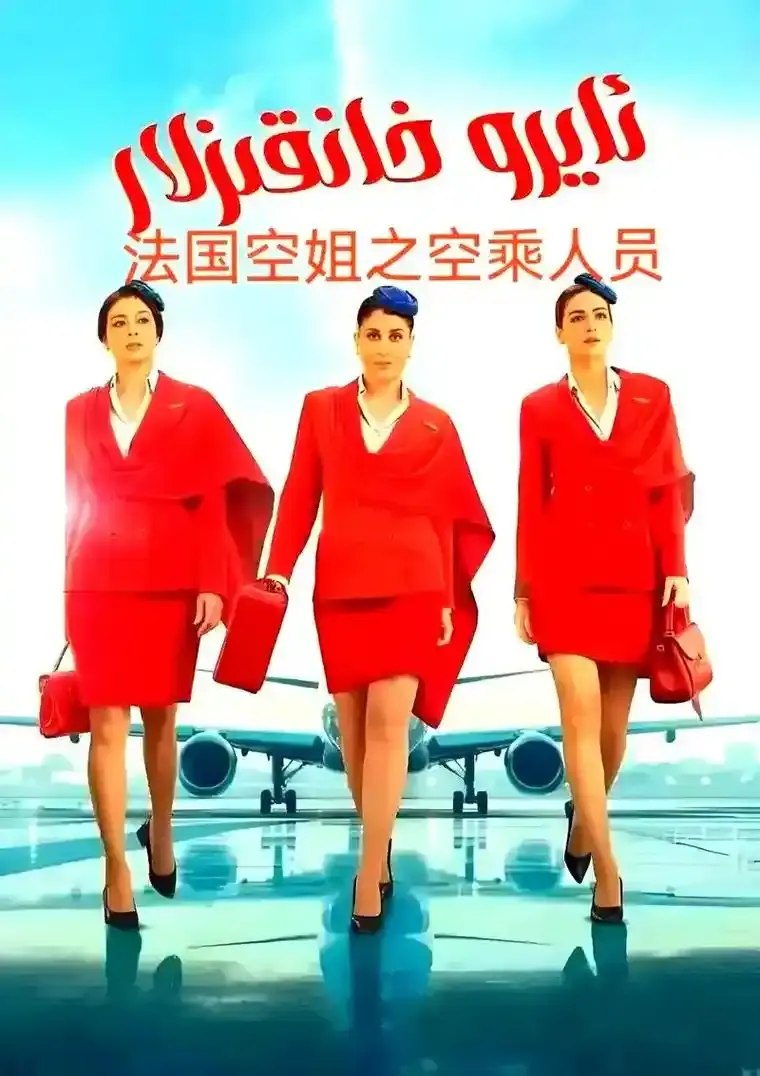 《法国空姐5》电影完整版高清免费播放-法国空姐5未删减1080P在线观看-高清画质无删减全集