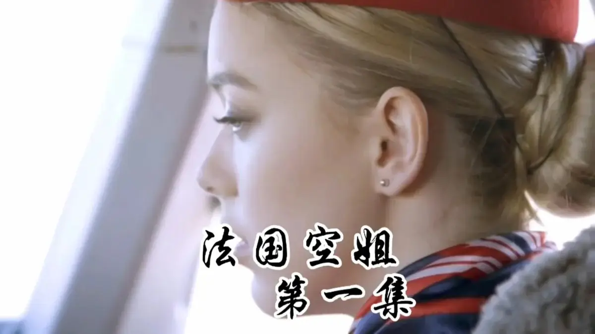 法国空姐1-3全集无删减版免费观看-《法国空姐1-3》HD高清国语中字-满天星法版1080P超清完整版在线播放