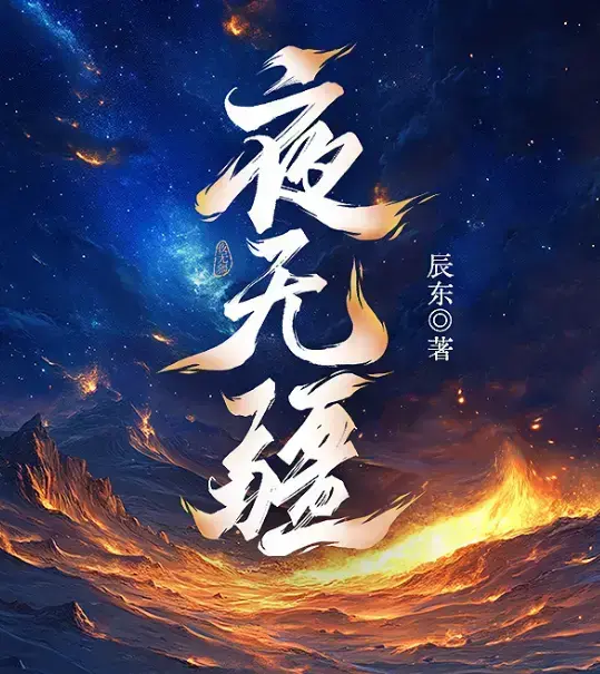 辰东新作《夜无疆》全本免费阅读-《夜无疆》最新章节无删减完整版-夜无疆纵横中文网同步更新