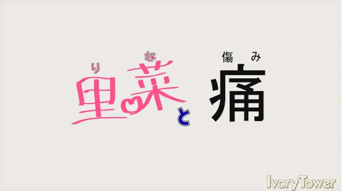 《里菜的痛》蓝光原盘版全集在线观看-高清无修1O80P免费播放-里菜的痛无删减无广告观看-阿里云盘+夸克网盘双通道