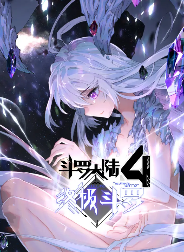 《斗罗大陆4终极斗罗》相关资源图片