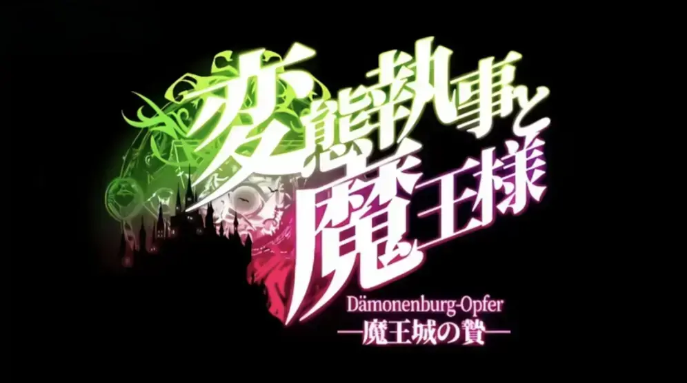 执事与魔王大人动漫全集免费观看-1080P高清画质无删减在线播放-《执事与魔王大人》动漫完整版资源