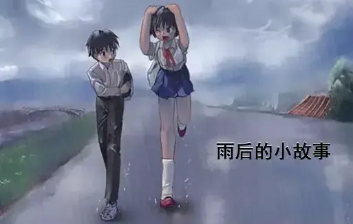 《雨后小故事》高清未删减版-免费在线观看完整版下载-樱花动漫-姐弟互动动画经典动作细节揭秘