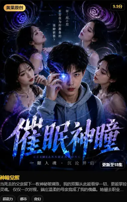 《神瞳觉醒》4K高码率未删减纯净源在线播放 - 百度迅雷双通道极速下载 - 黄果魔改AI短剧剧情神瞳觉醒母子关系颠覆父亲遗物灭世之秘
