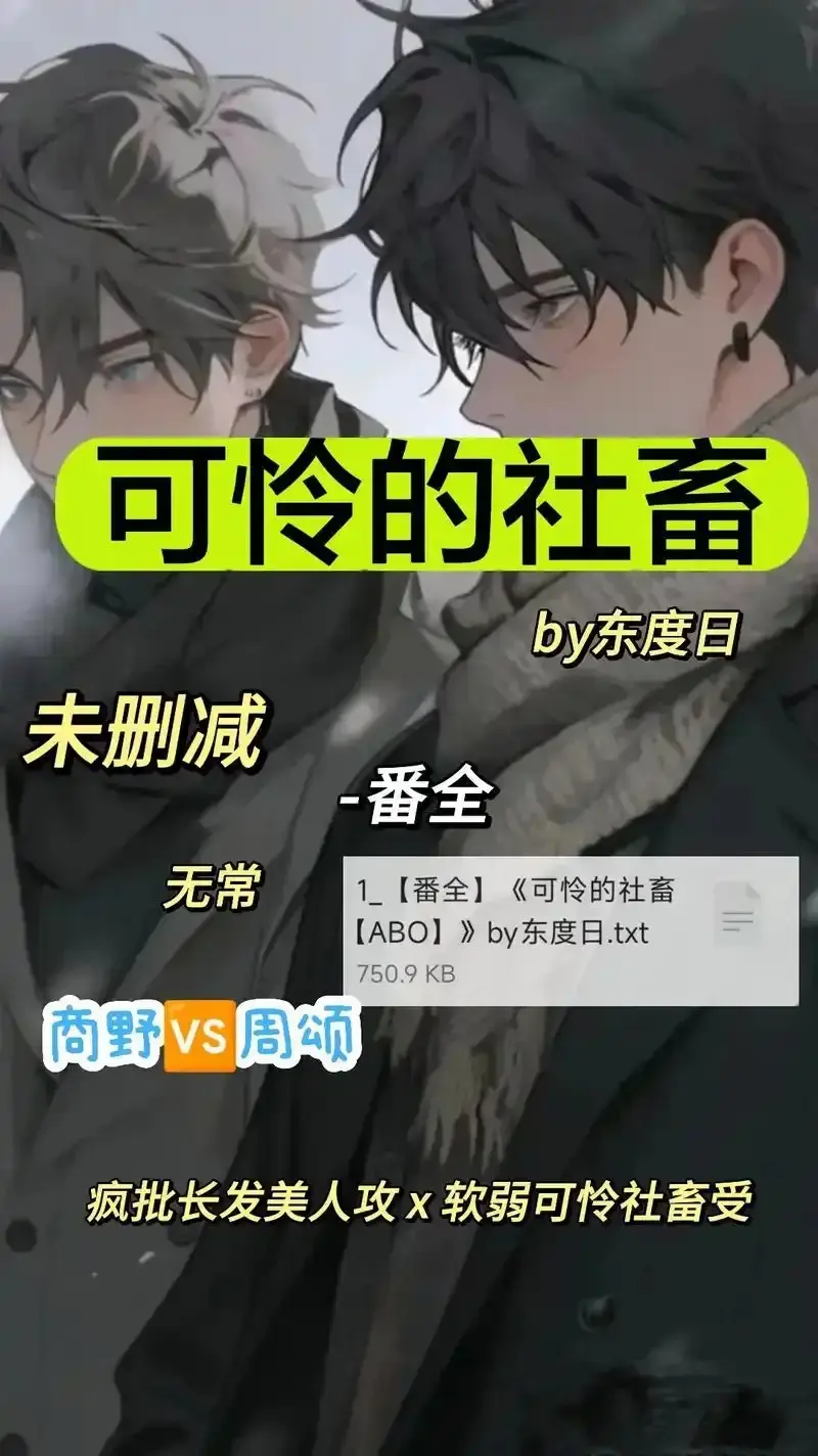 《可怜的社畜 by 东渡》未删减高清全集-《可怜的社畜 by 东渡》免费在线观看1080P-网盘观看链接高速通道无广告
