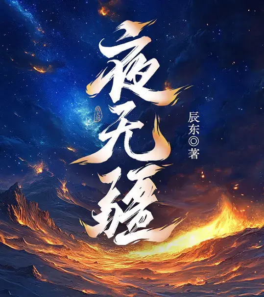 《夜无疆》辰东原著小说最新章节-笔趣阁无删减高清资源-夜无疆TXT全本精校下载网盘
