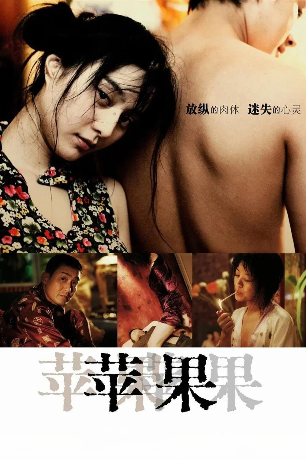 《苹果》未删减版HD高清免费在线观看-范冰冰主演国产口碑佳作苹果完整版无广告播放-看全集