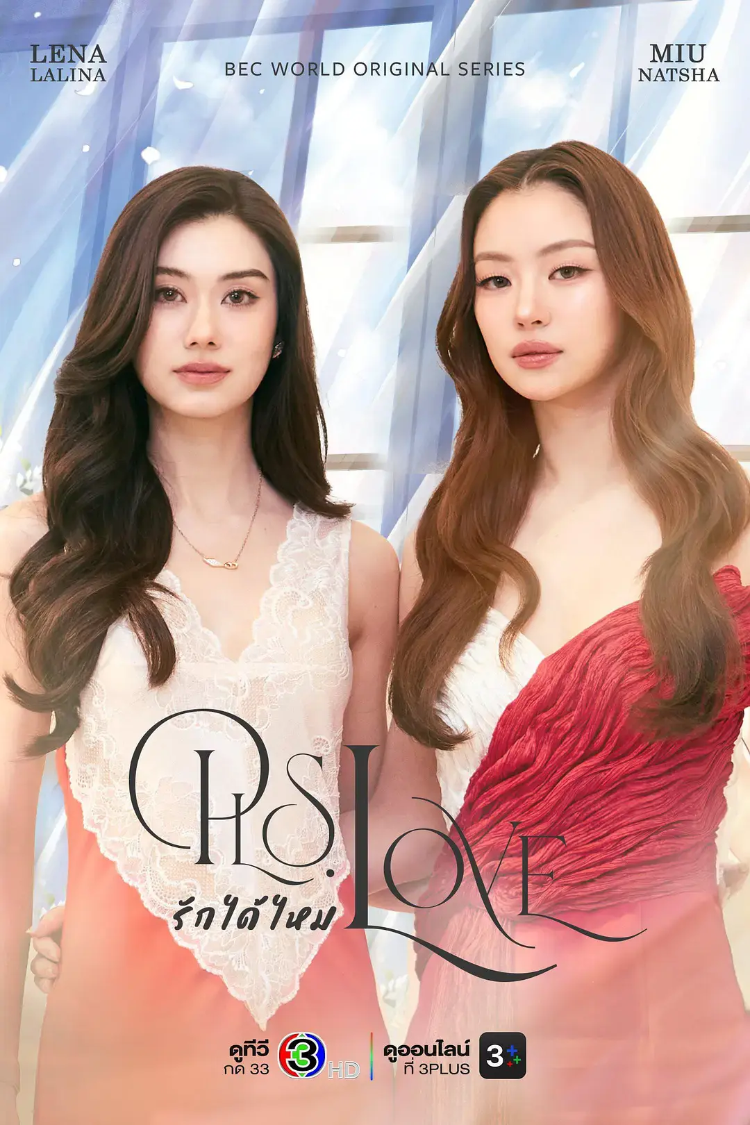 《可以爱吗》高清完整版免费在线观看-2026高分泰剧可以爱吗-双女主无广告全集
