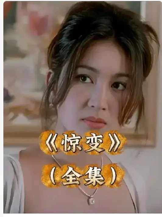 《惊变》未删减版1080P高清全集-《惊变》中文字幕在线看-惊变网盘资源免费无广告播放