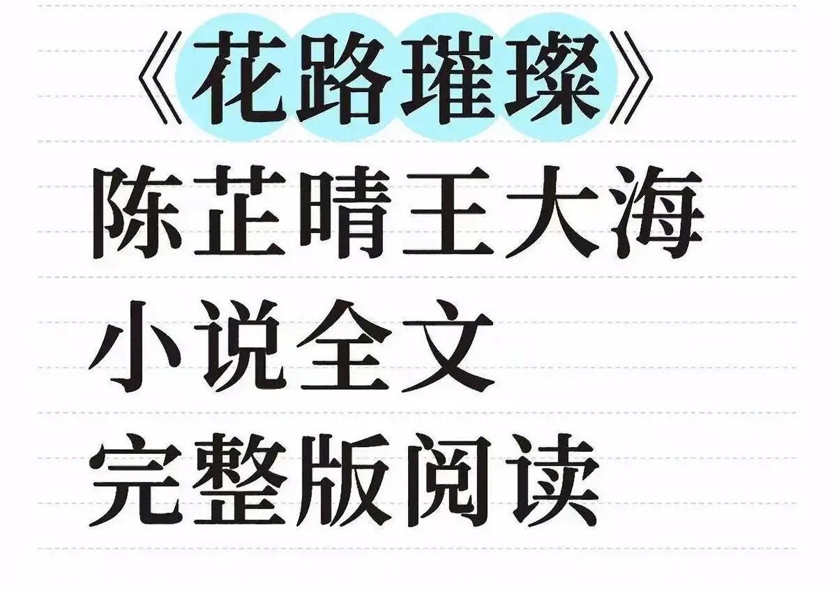 《花路璀璨》全季免费观看全集-王大海芷晴番外结局在线-花路璀璨无广告高清播放