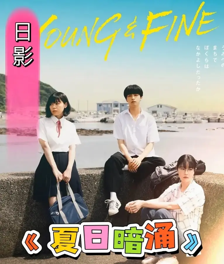 《夏日暗涌》1080P高清画质播放-《夏日暗涌》日影青春片全集免费看-夏日海边暧昧纯爱故事