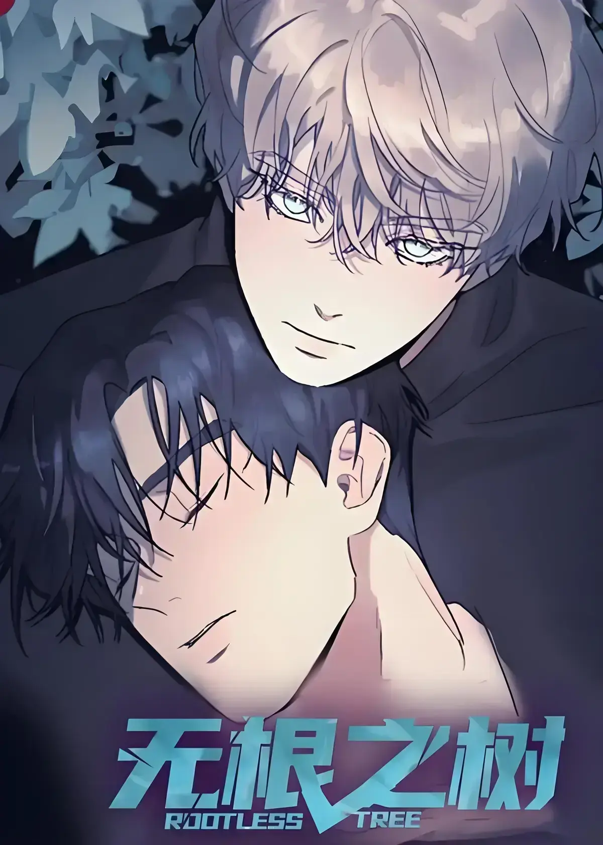 《无根之树》漫画全集高清中文版免费在线看-无根之树未删减无广告完整版网盘观看-《无根之树》高清未删减中文版免费观看