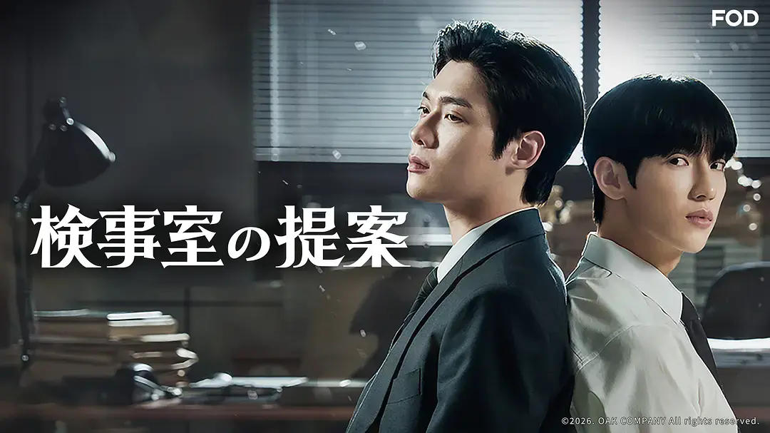 韩剧《检察官的提案》全集无删减免费观看-检察官的提案1080P高清中字在线播放-2026年最新韩剧《检察官的提案》HD资源