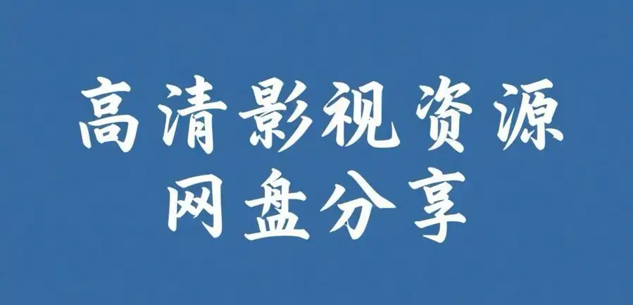 《反差主题大赛必吃大瓜+每日》资源下载-热门内容完整版整理-反差主题大赛必吃大瓜+每日高清在线观看