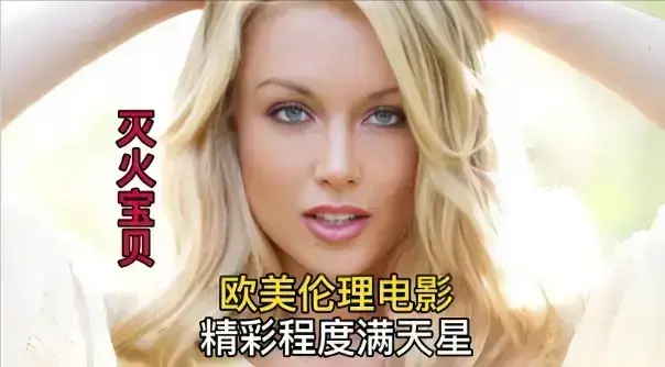 《灭火宝贝》超清无删减完整版在线观看-法国喜剧冒险电影HD中字免费播放-《灭火宝贝》1080P高清画质-全网同步更新