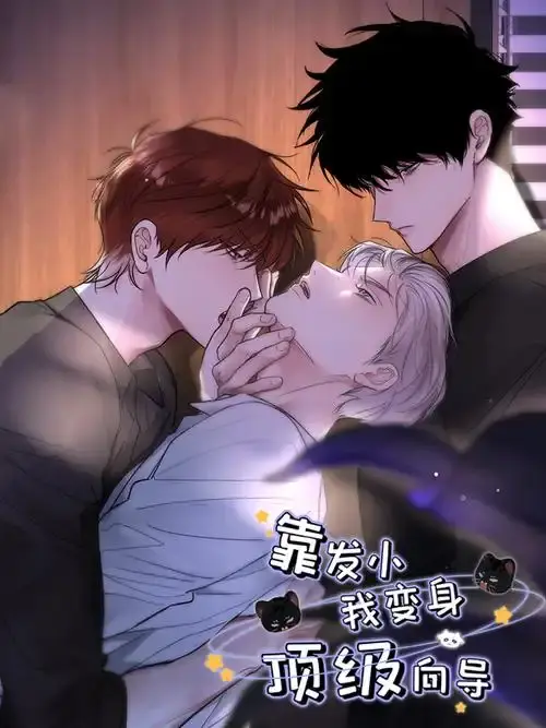 《靠发小我变身顶级向导》漫画全集免费在线观看-高清无删减下拉式阅读-靠发小我变身顶级向导无广告全集免费阅读-VS漫画