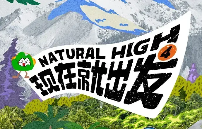 《现在就出发第四季》2026综艺高清免费在线观看-现在就出发4完整版无广告播放-星空影院VS影视