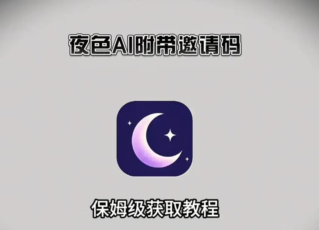 《夜色AI》官方正版全终端免费下载-安卓/iOS/鸿蒙/PC电脑安装包汇总-新用户输入邀请码享无限畅聊福利
