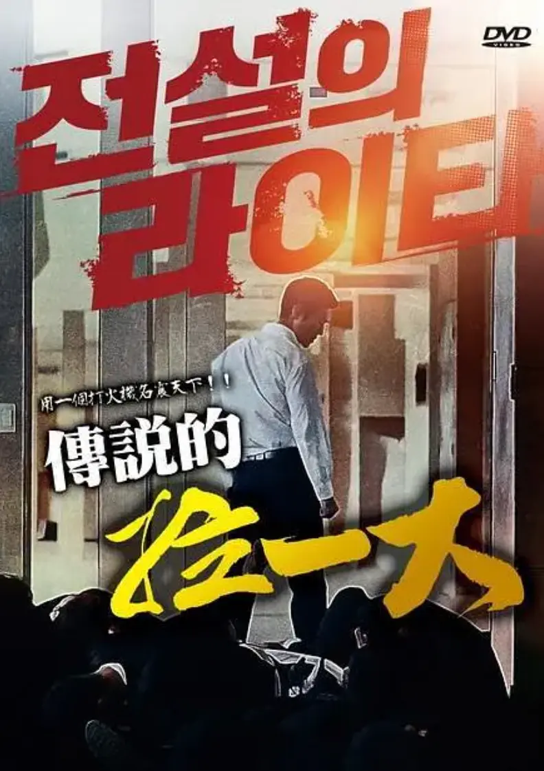 传说的拉一大电影全集在线观看-《传说的拉一大》韩国版无删减超清资源-握打火机称霸拳坛的男人