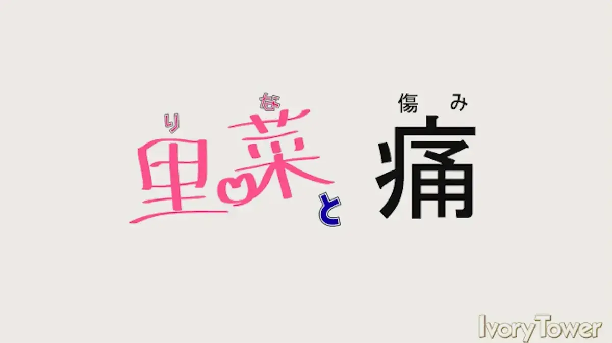 《里菜的痛》未删减全集免费观看-梅麻吕神作高清中字在线播放-《里菜的痛》1080P超清无广告完整版