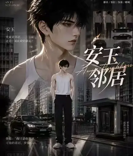 ai黄豆短剧《安玉邻居》全集高清无删减在线观看_ai漫剧《安玉邻居》动漫无广告最新全集一口气看完_《安玉邻居》全完整版免费资源在线播放-VS影视