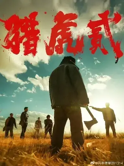 《猎虎2》动作犯罪电影完整版在线观看-高清无删减全集播放-《猎虎2》1080P蓝光中字无广告全程无弹窗-猎虎2全集资源下载