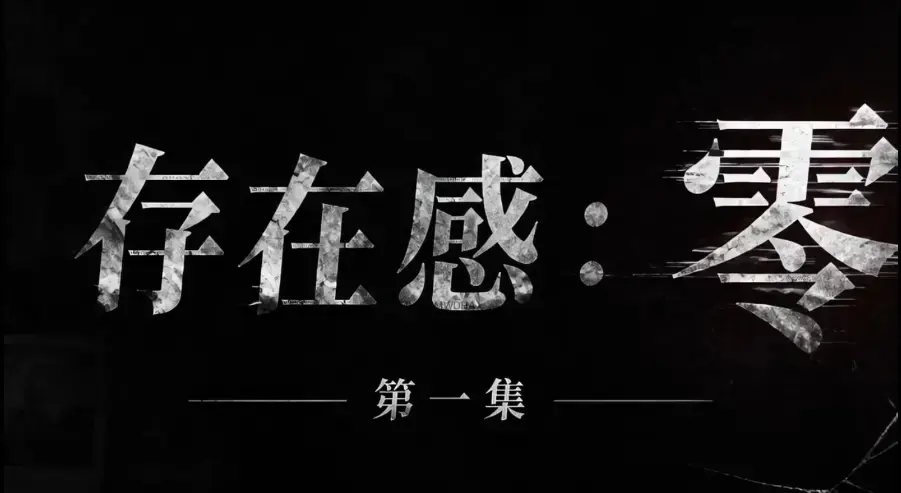 AI真人短剧《存在感零》全集完整版免费在线看-高清未删减中文字幕-夸克迅雷网盘一键分享存在感零资源