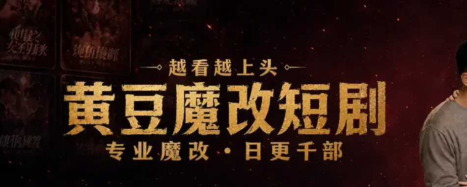 AI自制短剧神器《黄豆魔改AI短剧APP》免费下载-30秒生成剧本零基础当编剧-黄豆魔改AI短剧app安装包教程-安卓iOS双端最新入口