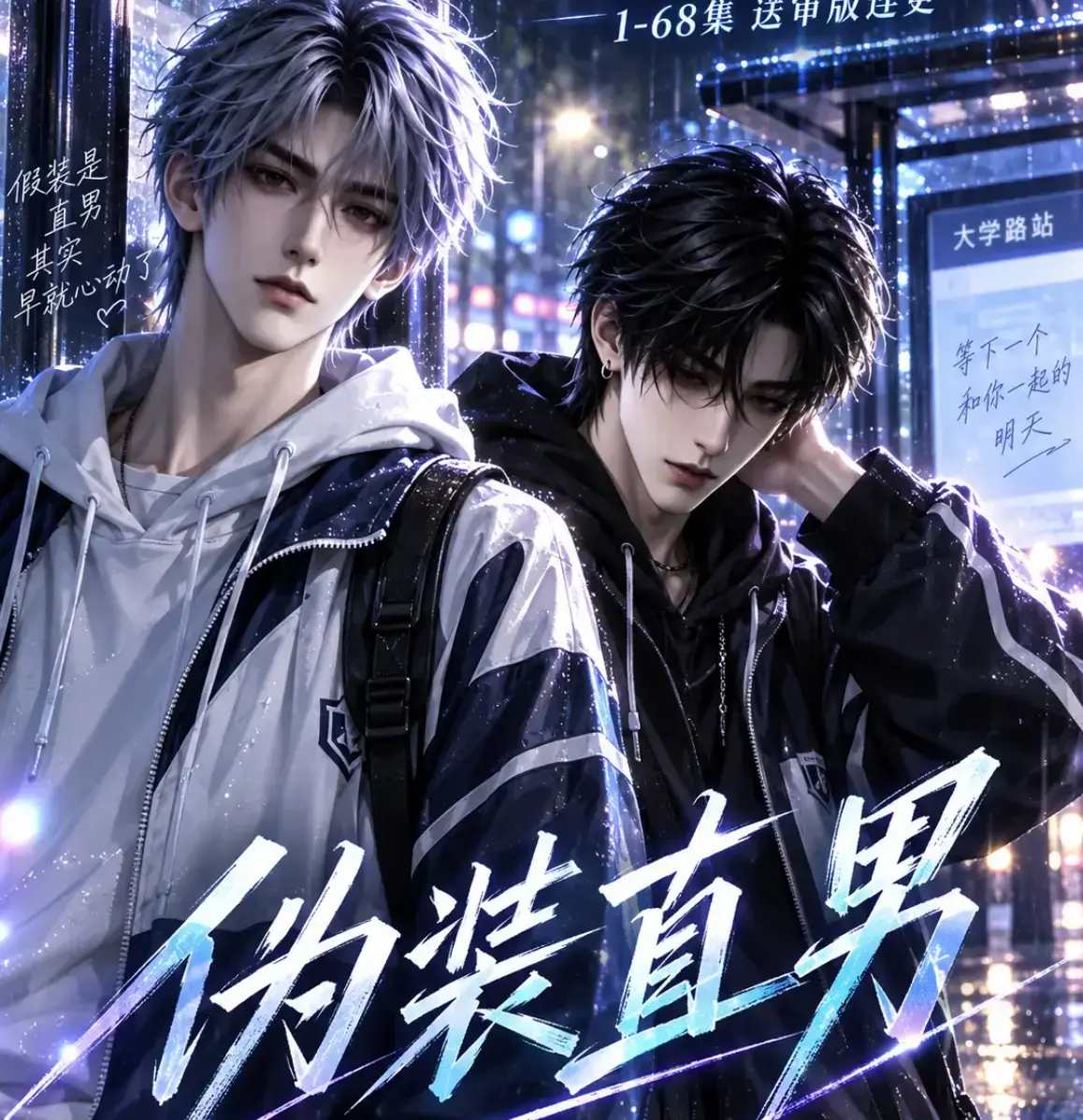 《伪装直男》高清全集免费在线观看-中字无删减版完整版资源-夸克网盘迅雷下载