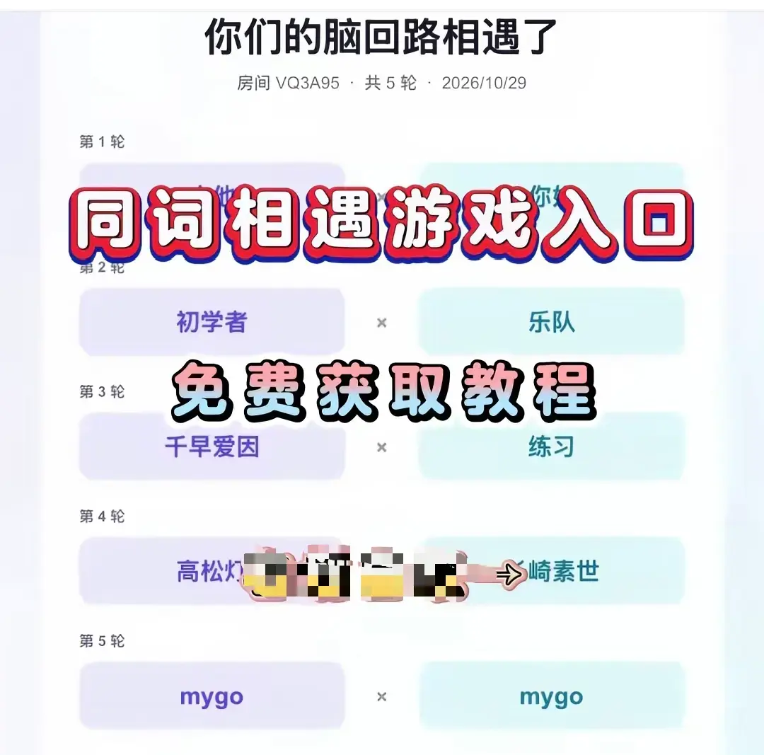 同词相遇测试小游戏全平台下载-安卓苹果iOS免费安装同词相遇测试app-测情侣闺蜜默契度无广告无内购