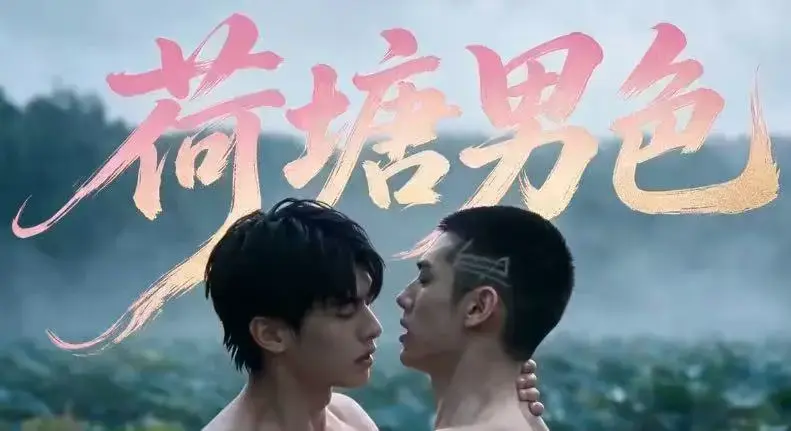 双男主BL剧《荷塘男色》高清全集免费在线观看-HD未删减炸裂版完整剧情-夸克网盘分享荷塘男色三观稀碎