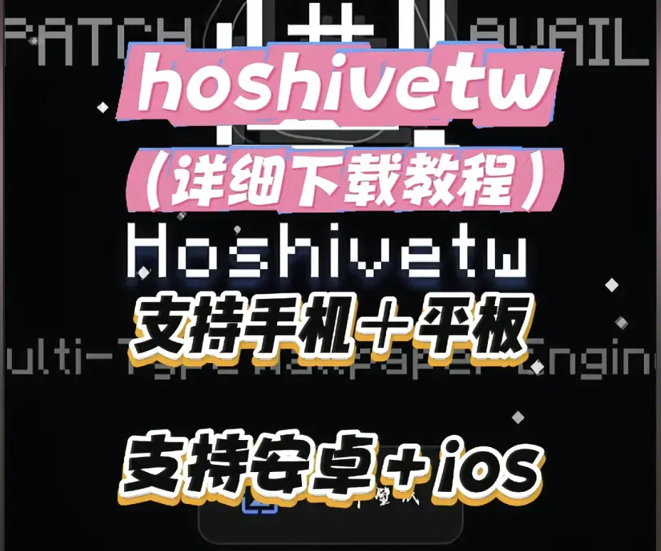 Hoshivetw桌面美化实操手册从零起步设置附性能调优-Hoshivetw壁纸引擎资源下载与特效自定义-稳定版部署教程完整讲解