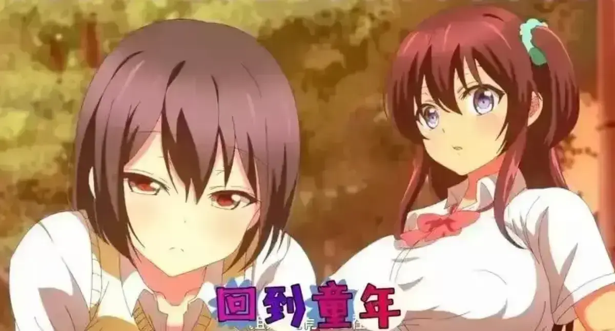 回到童年再犯一次动漫全集免费观看-高清无删减版在线看1080P-《回到童年,再犯一次》全集动漫在线播放