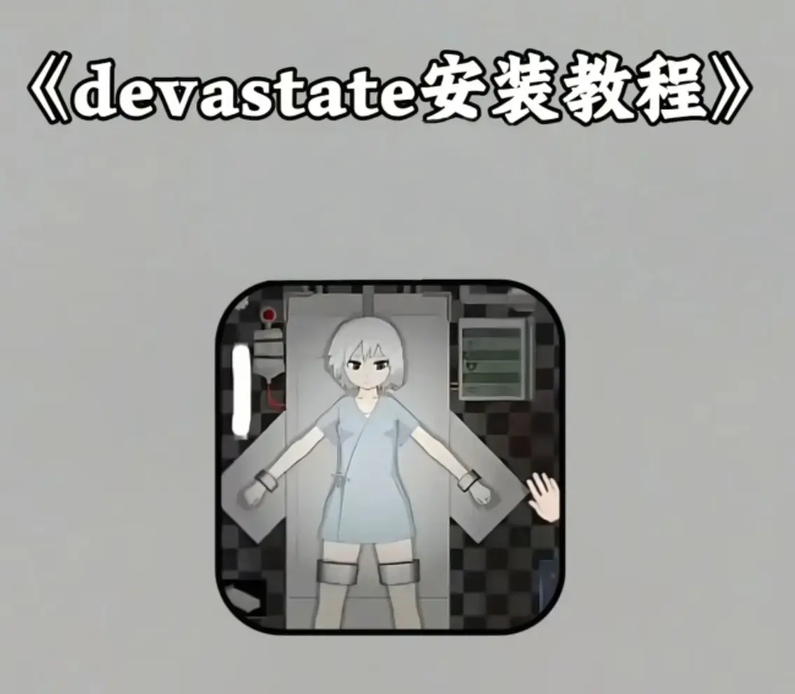 《Devastate》2026终极性能优化宝典-低配机极致流畅设置与跨平台数据无缝迁移教程-隐藏彩蛋触发条件传说级角色速成攻略-安卓iOS双端正版安装包安全下载通道