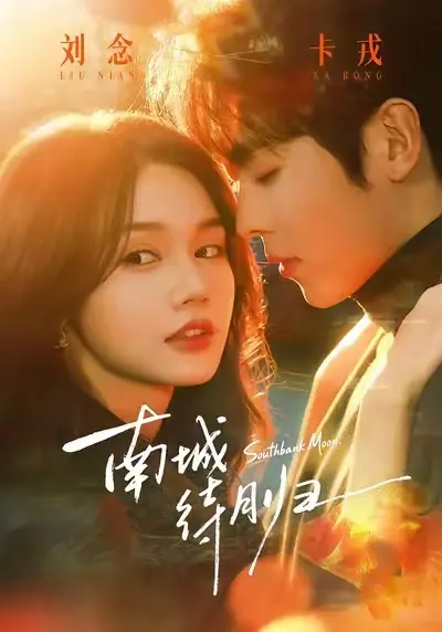 南城待月归短剧全集高清免费看-《南城待月归》全24集1080P无广告播放-马甲逆袭爱情剧在线观看-迅雷百度云网盘资源下载